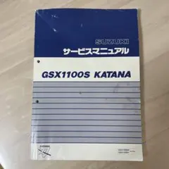 2026年最新】gsx1100s サービスマニュアルの人気アイテム - メルカリ