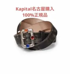 2026年最新】KAPITAL ベルトの人気アイテム - メルカリ