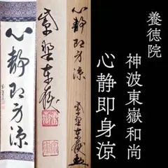 2026年最新】掛け軸の人気アイテム - メルカリ