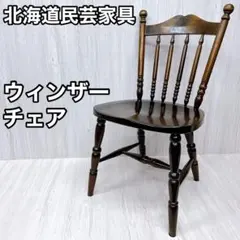 2026年最新】北海道民芸家具 椅子の人気アイテム - メルカリ