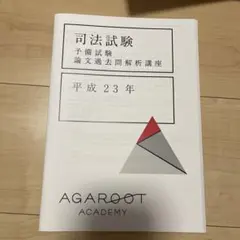 2026年最新】アガルート 司法試験 論文過去問解析講座の人気アイテム