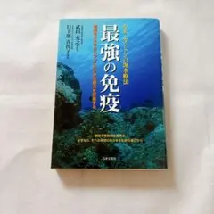 2026年最新】最強の免疫 : ルネ・カントンの海水療法の人気アイテム