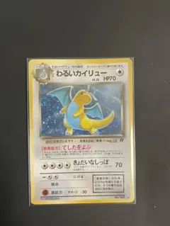 2026年最新】わるいカイリュー 旧裏の人気アイテム - メルカリ