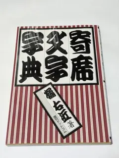 2026年最新】寄席文字字典の人気アイテム - メルカリ