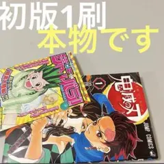 2026年最新】初版 1巻 鬼滅の刃の人気アイテム - メルカリ