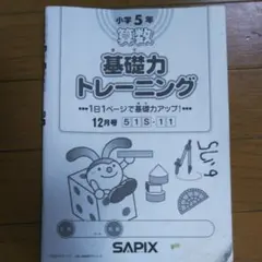 2026年最新】基礎力トレーニング 5年の人気アイテム - メルカリ