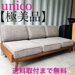2026年最新】unico ソファ アルベロの人気アイテム - メルカリ