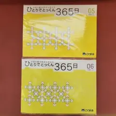 2026年最新】ひとりでとっくん365の人気アイテム - メルカリ