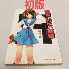 2026年最新】涼宮ハルヒの憂鬱 初版の人気アイテム - メルカリ