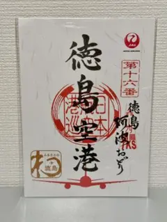 送料無料】 JAL 御翔印 第16番 徳島阿波おどり空港 - メルカリ