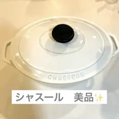 2026年最新】シャスール 鍋の人気アイテム - メルカリ