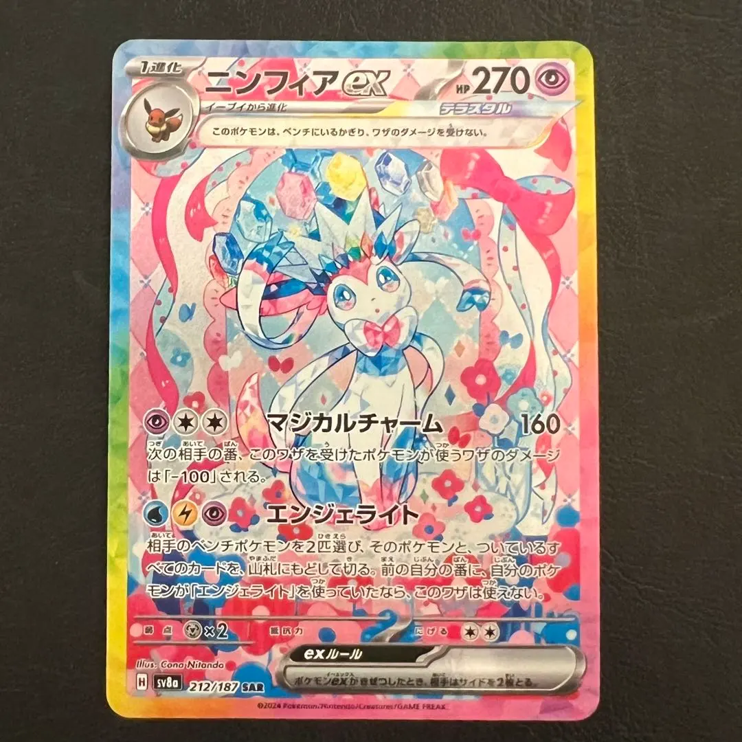 2026年最新】ニンフィアex sar [sv8a 212/187](ハイクラスパック