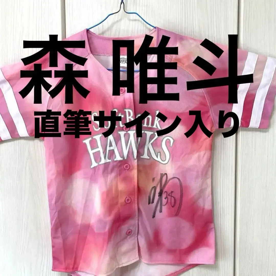 2026年最新】森唯斗 ユニフォームの人気アイテム - メルカリ