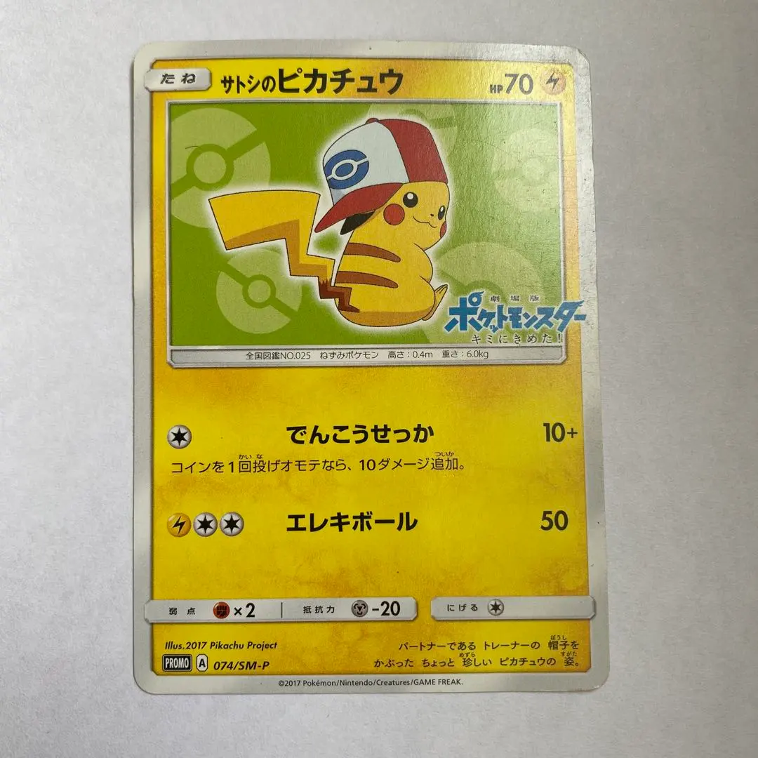 2026年最新】ポケモンカード サトシのピカチュウ 076/SM-P プロモの