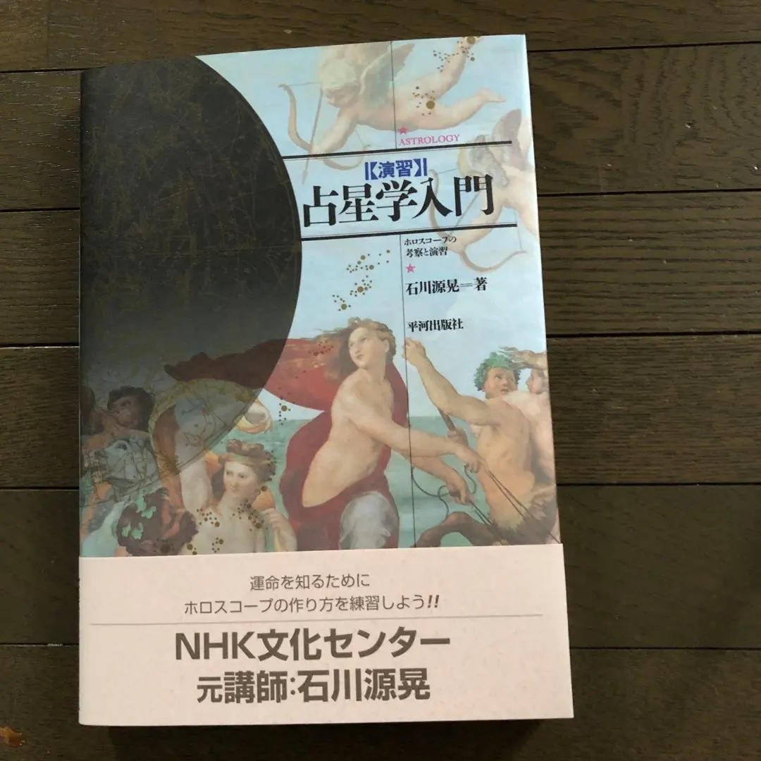 2026年最新】占星学入門 石川の人気アイテム - メルカリ