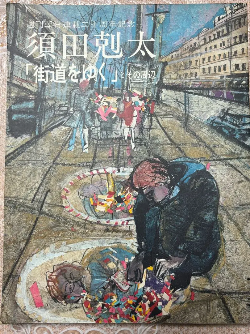 2026年最新】須田剋太の人気アイテム - メルカリ