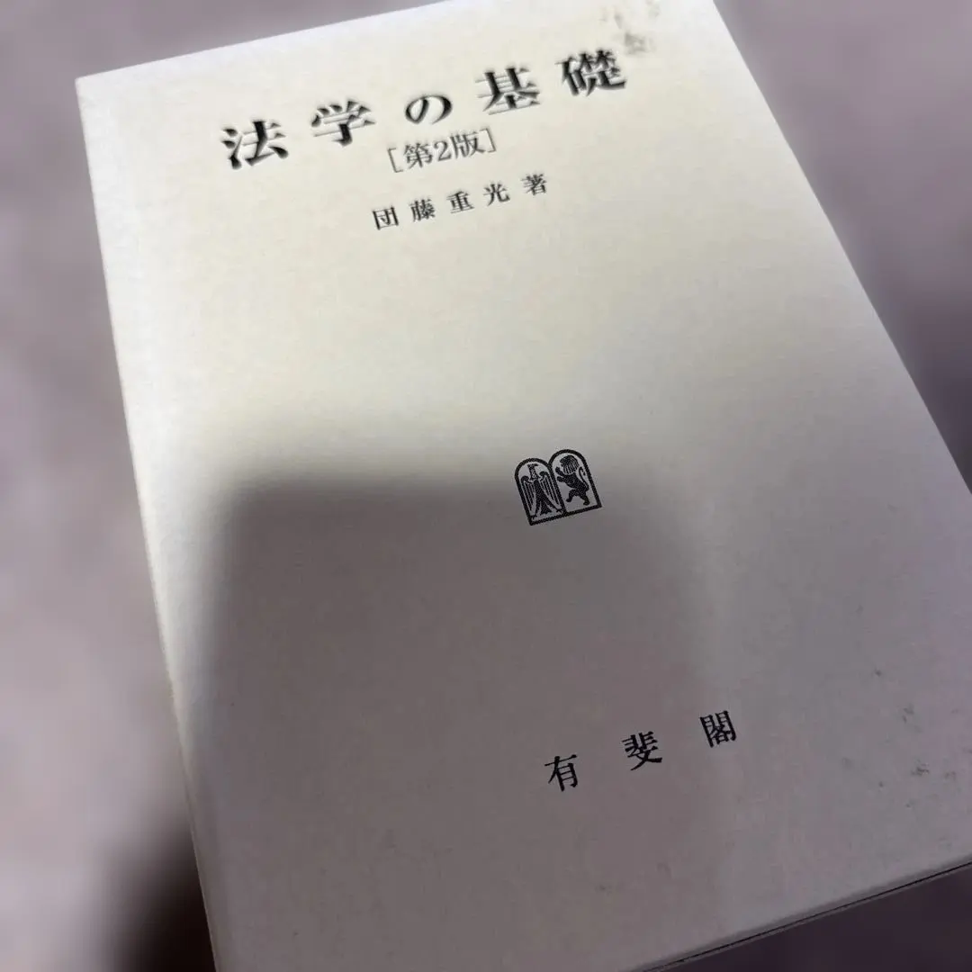 2026年最新】団藤_重光の人気アイテム - メルカリ