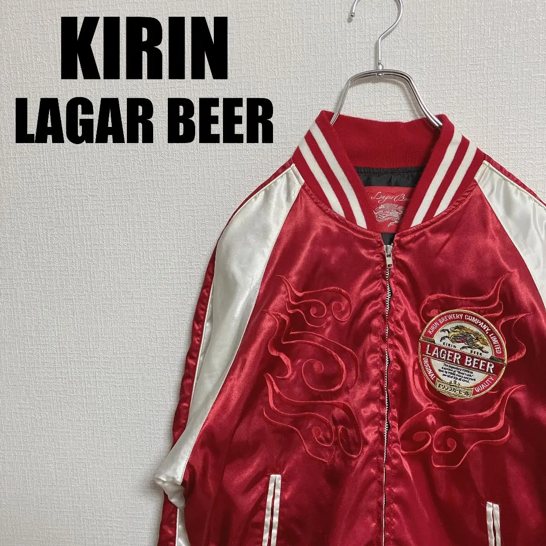 2026年最新】キリンラガー スカジャンの人気アイテム - メルカリ