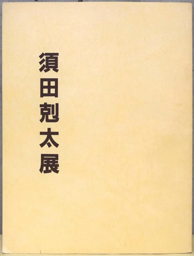 2026年最新】須田剋太の人気アイテム - メルカリ