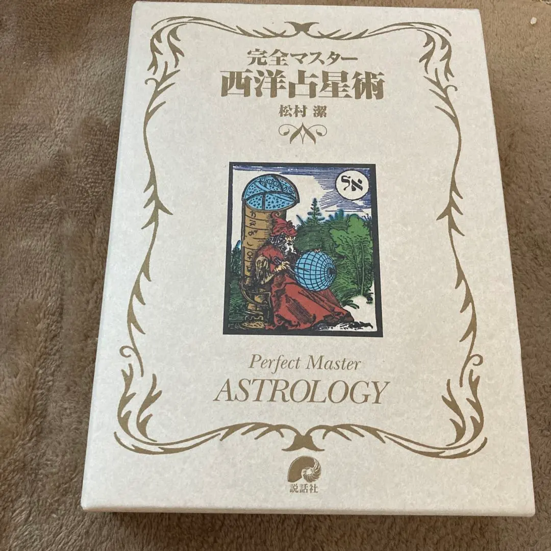 2026年最新】完全マスター西洋占星術の人気アイテム - メルカリ