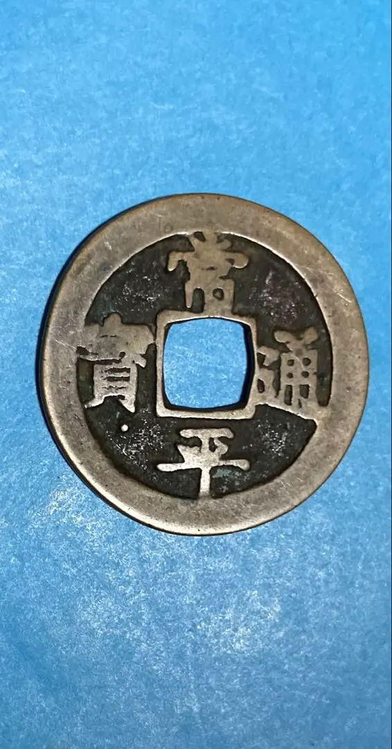 2026年最新】常平通宝の人気アイテム - メルカリ