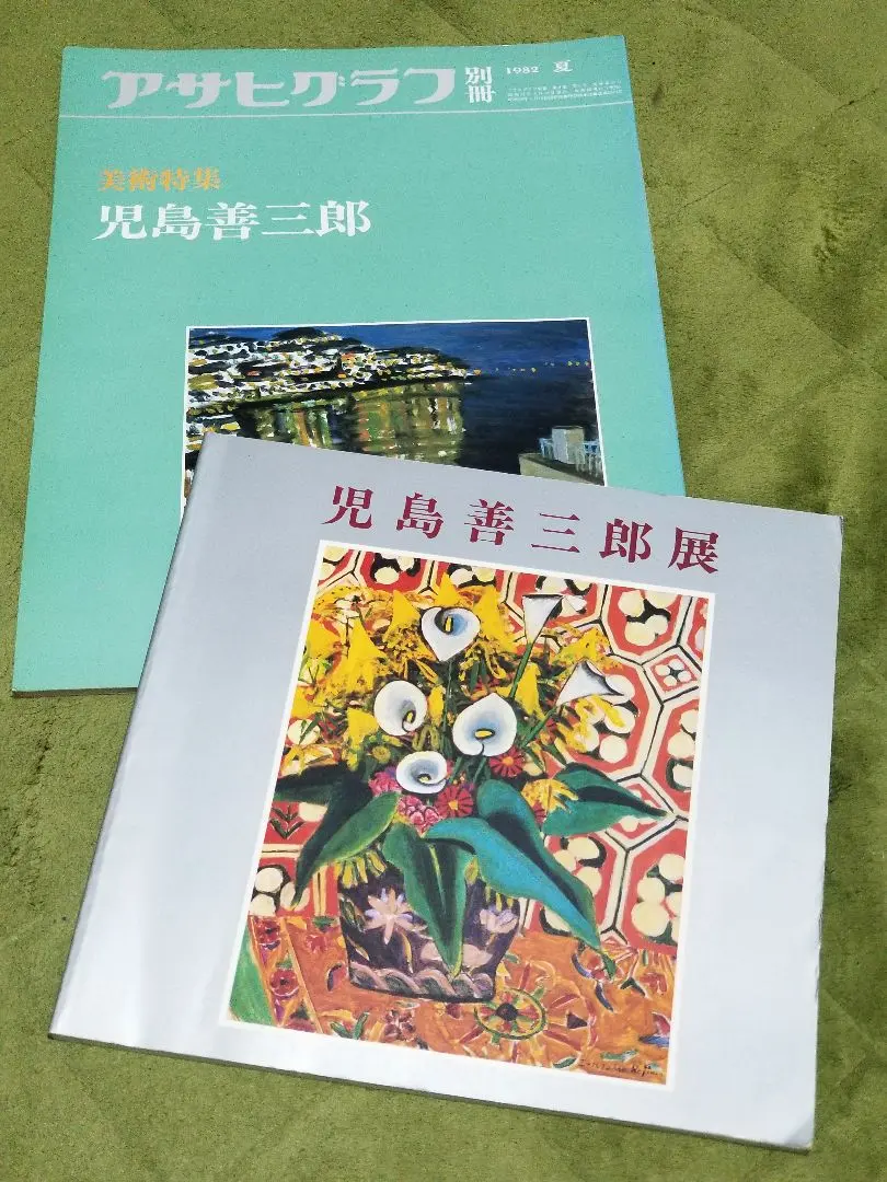 2026年最新】児島善三郎の人気アイテム - メルカリ