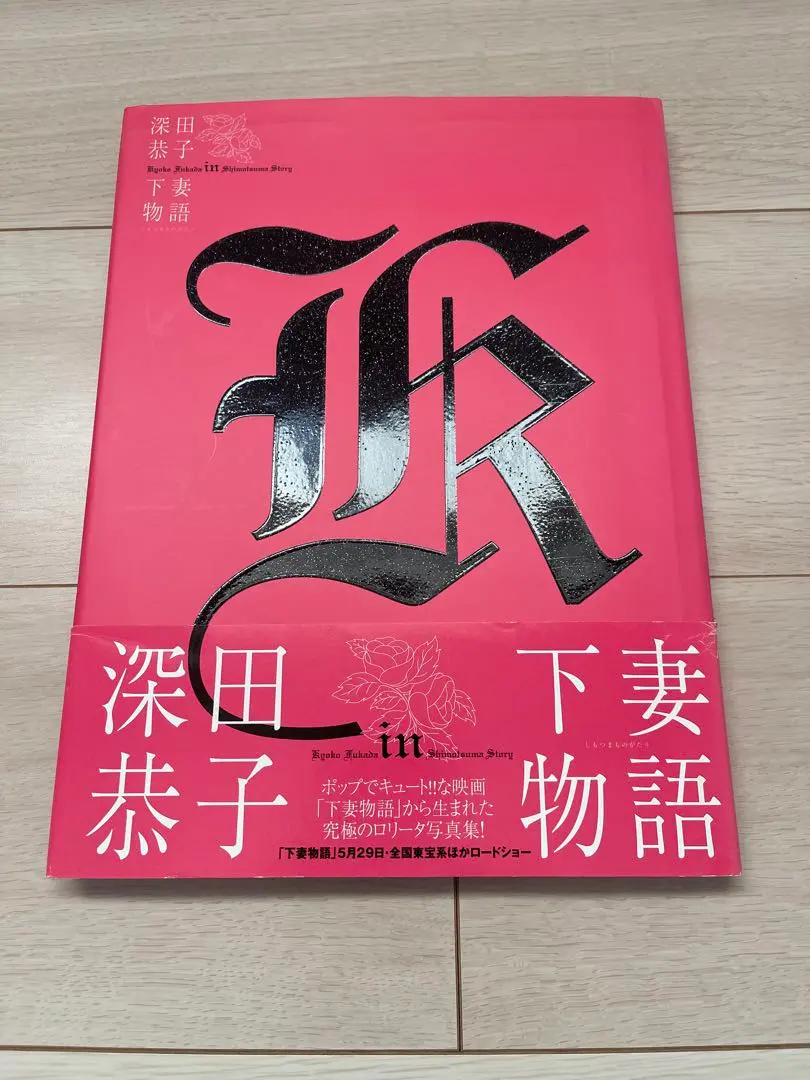 2026年最新】深田恭子in下妻物語の人気アイテム - メルカリ