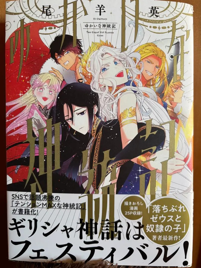 2026年最新】ゆかいな神統記の人気アイテム - メルカリ
