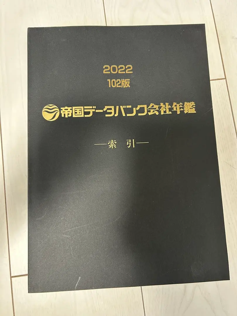 2026年最新】帝国データバンク会社年鑑の人気アイテム - メルカリ