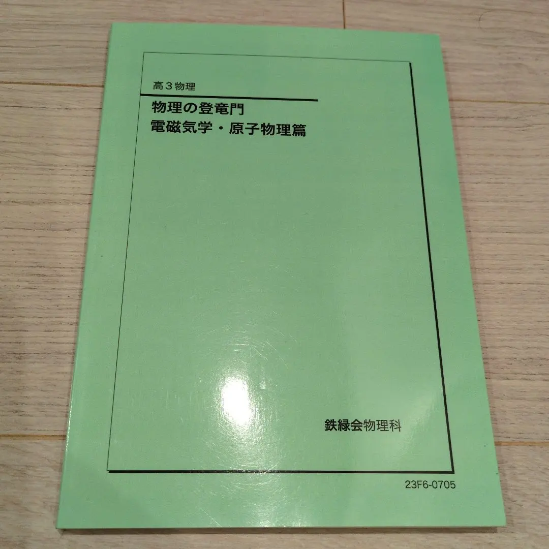 2026年最新】鉄緑会 物理 登竜門の人気アイテム - メルカリ