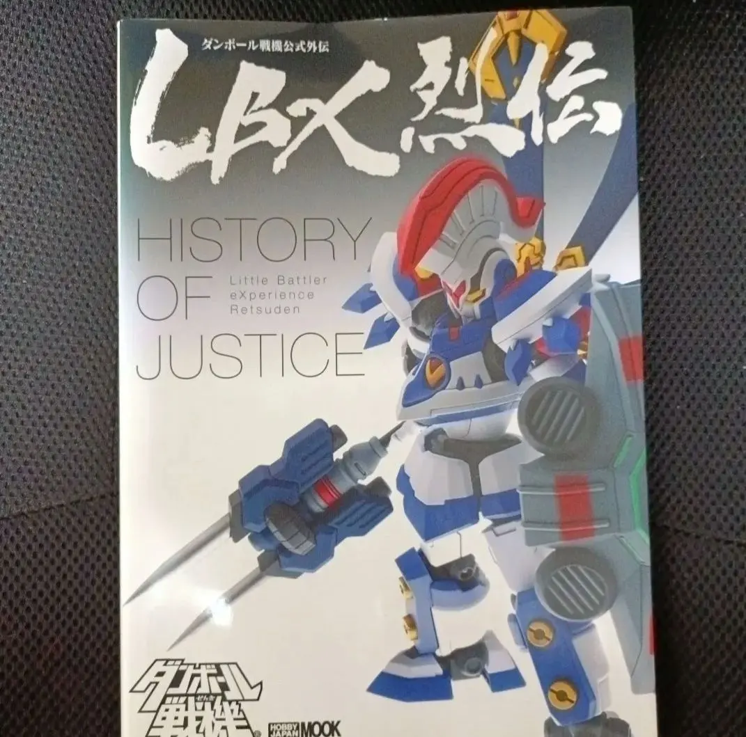 2026年最新】lbx烈伝 history of justiceの人気アイテム - メルカリ