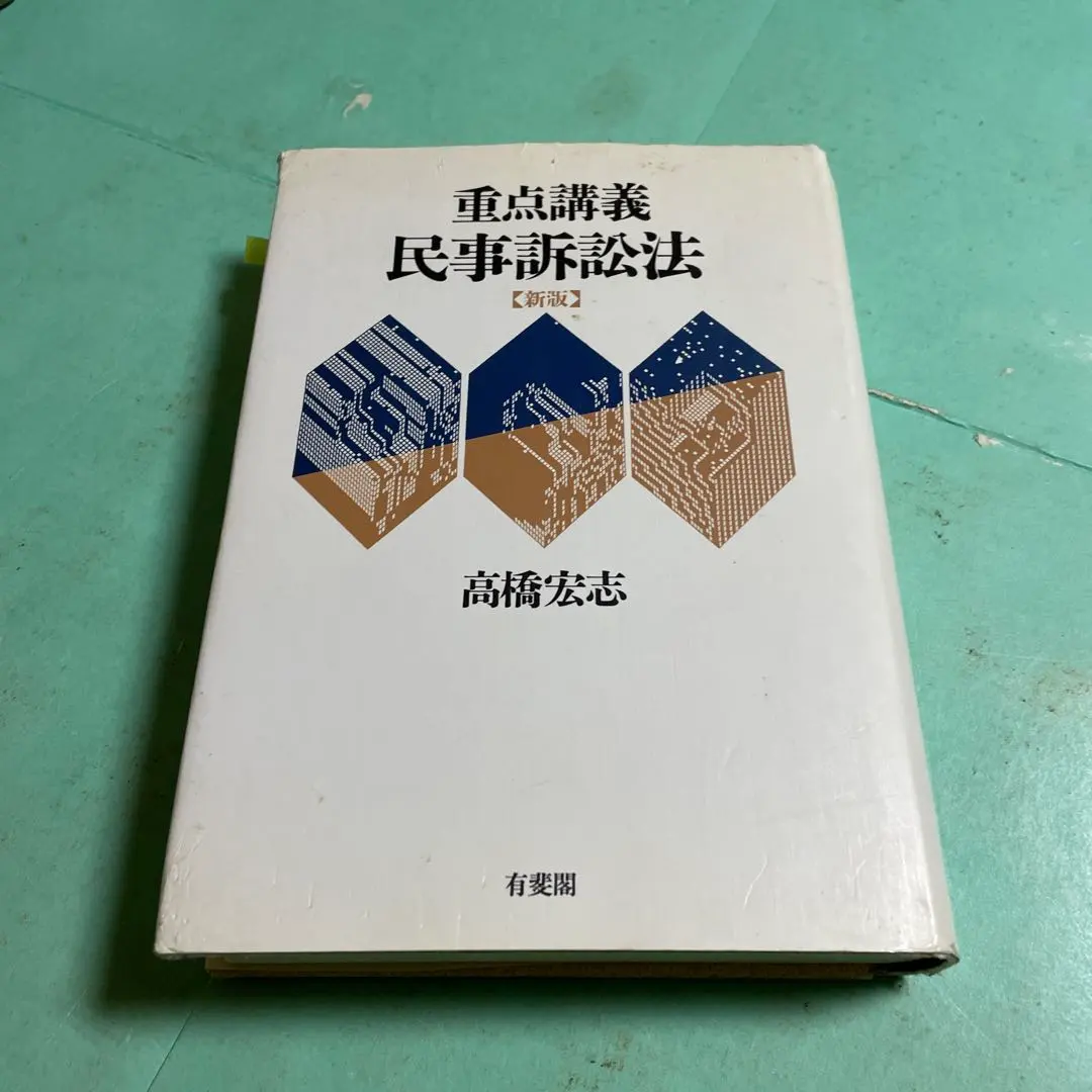 2026年最新】重点講義 民事訴訟法 下 〔第2版補訂版〕の人気アイテム