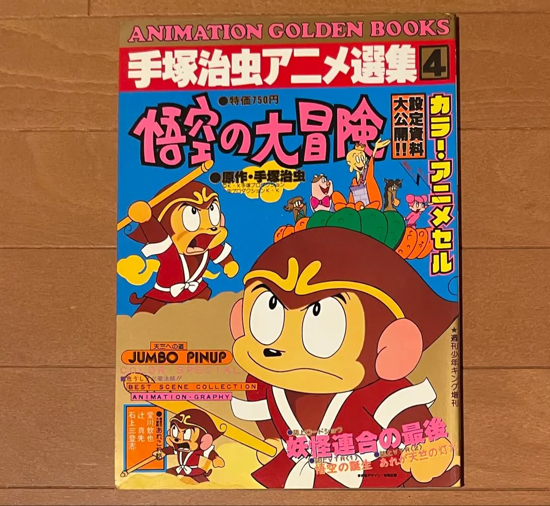 2026年最新】悟空の大冒険 手塚治虫の人気アイテム - メルカリ