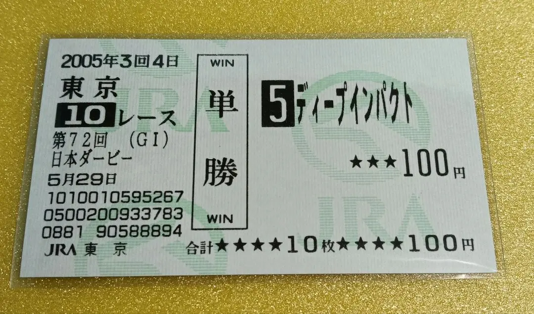 2026年最新】馬券 新馬戦 ディープインパクトの人気アイテム - メルカリ