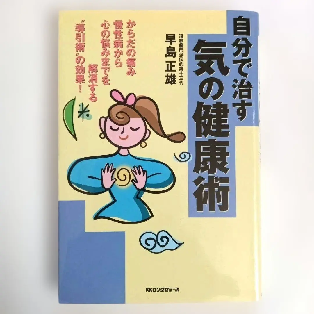 2026年最新】導引術 早島正雄の人気アイテム - メルカリ