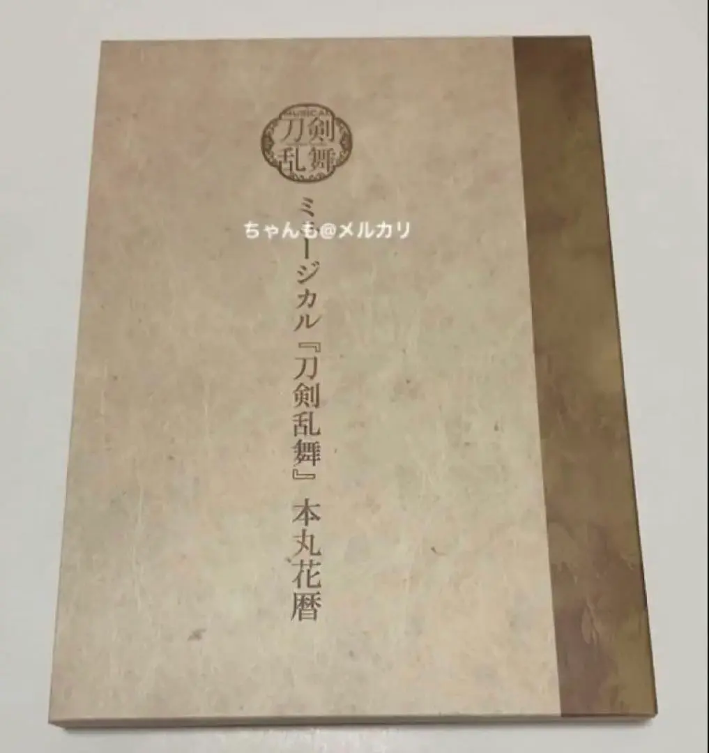 2026年最新】花暦 刀ミュの人気アイテム - メルカリ