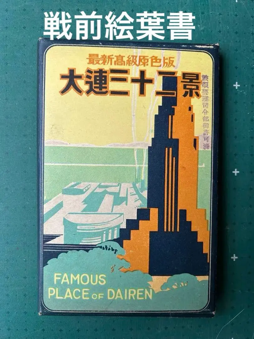 2026年最新】満州 絵葉書の人気アイテム - メルカリ