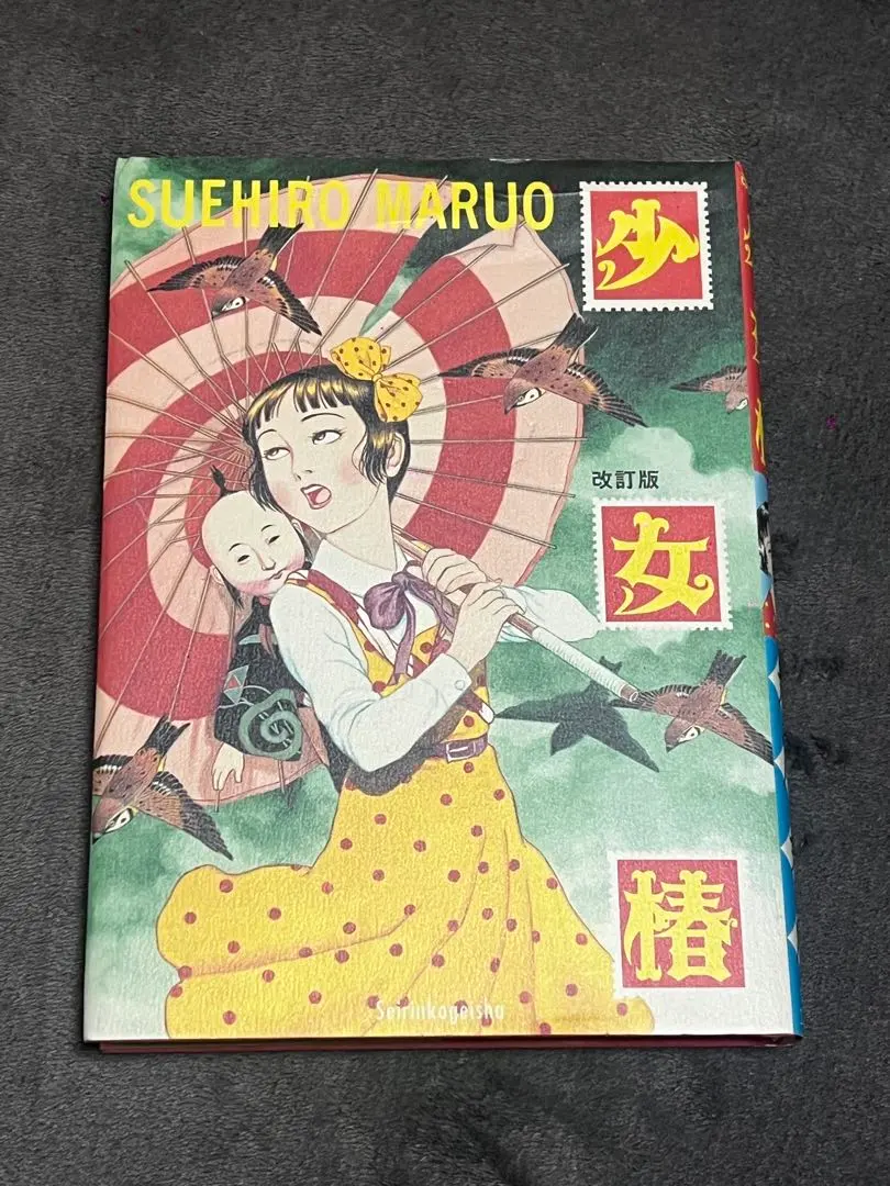 2026年最新】少女椿 改訂版 丸尾末広の人気アイテム - メルカリ