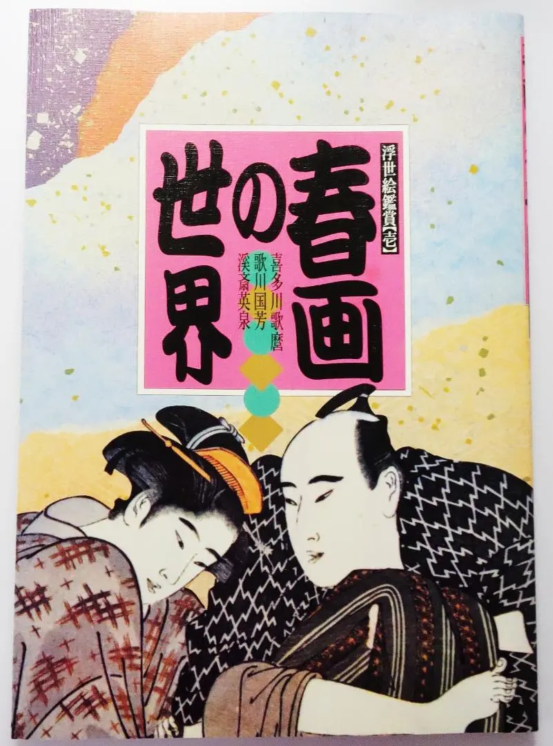 2026年最新】歌川国芳 春画の人気アイテム - メルカリ