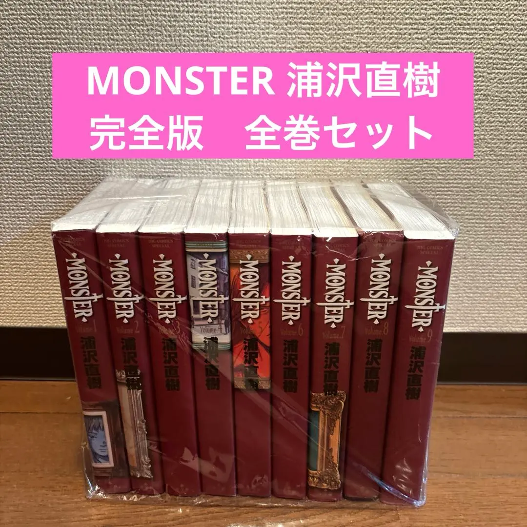 2026年最新】MONSTER 完全版 全9巻セットの人気アイテム - メルカリ