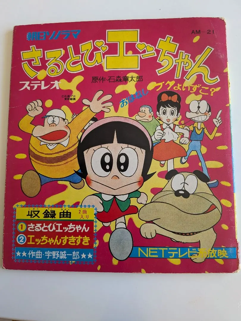 2026年最新】さるとびエッちゃんの人気アイテム - メルカリ