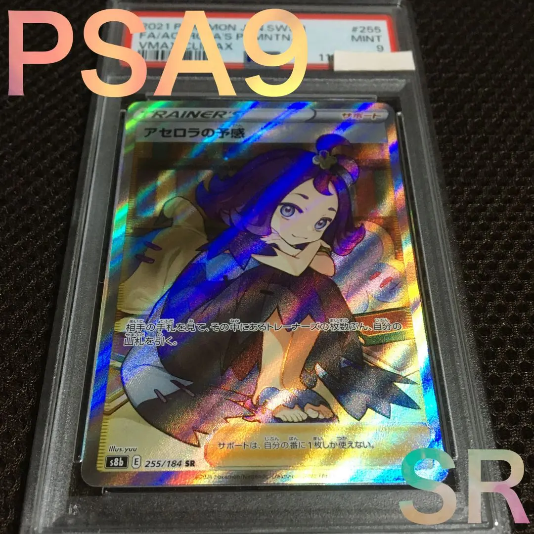2026年最新】アセロラの予感 sr psa10 横線ありの人気アイテム - メルカリ