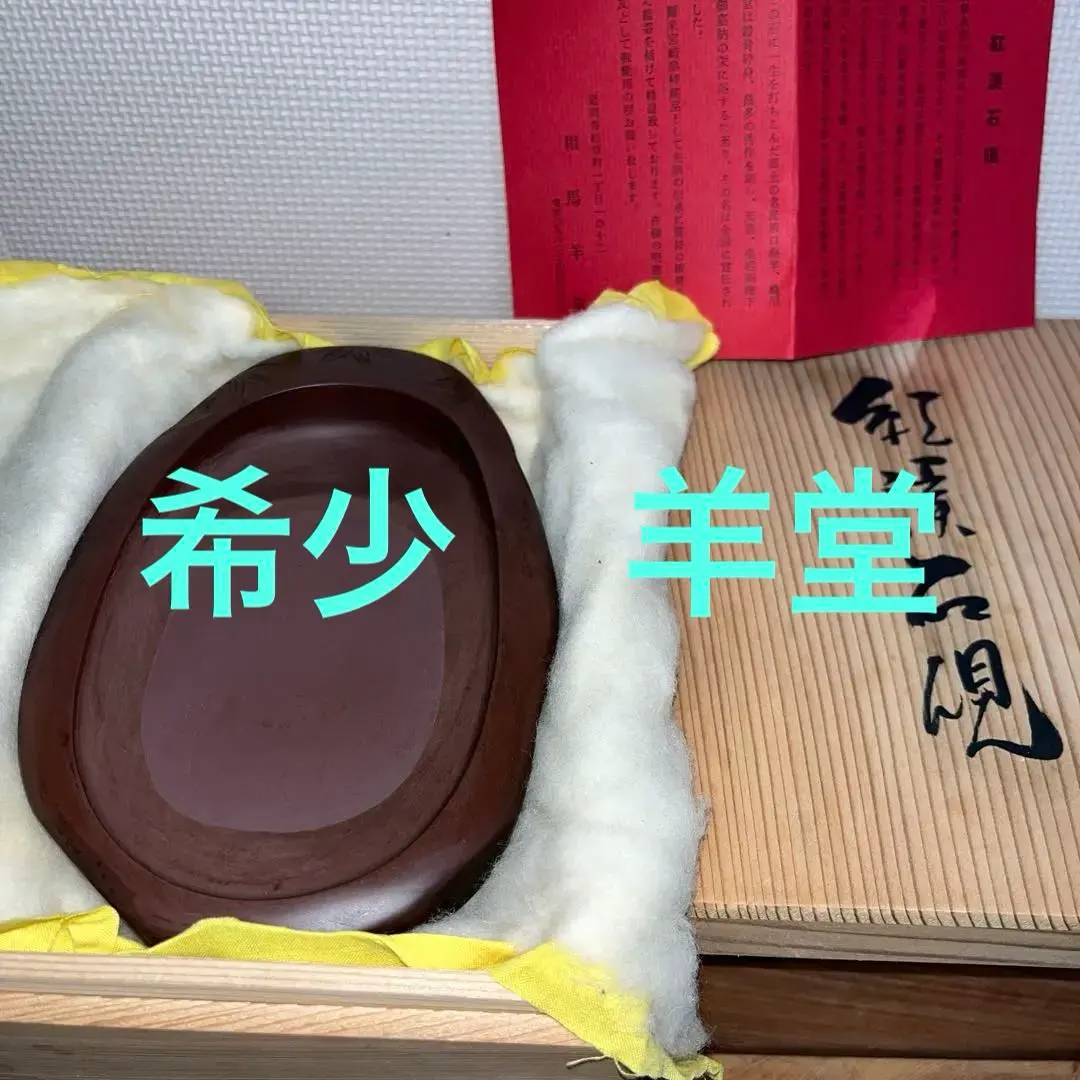 2026年最新】紅渓石硯の人気アイテム - メルカリ