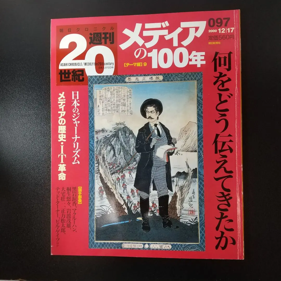 2026年最新】朝日クロニクル 週刊 世紀の人気アイテム - メルカリ