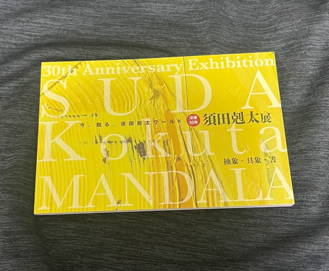 2026年最新】須田剋太の人気アイテム - メルカリ