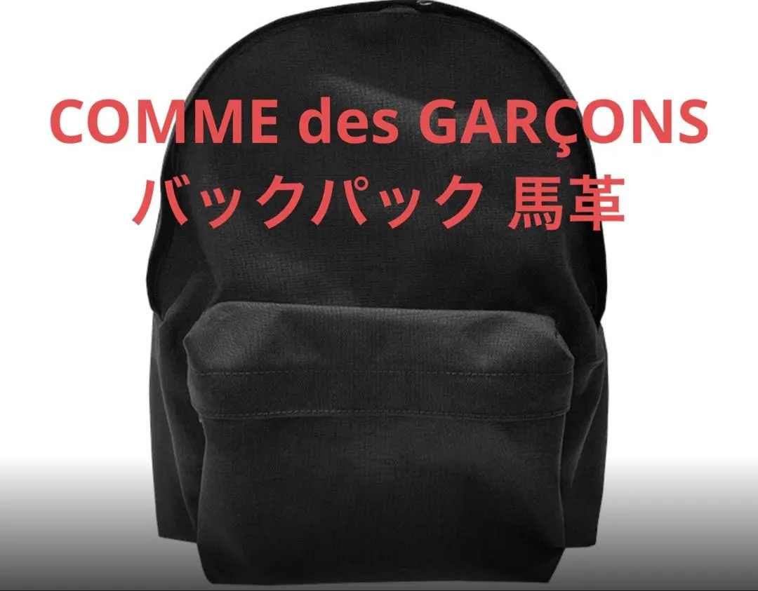 2026年最新】コムデギャルソン リュック 馬革の人気アイテム - メルカリ