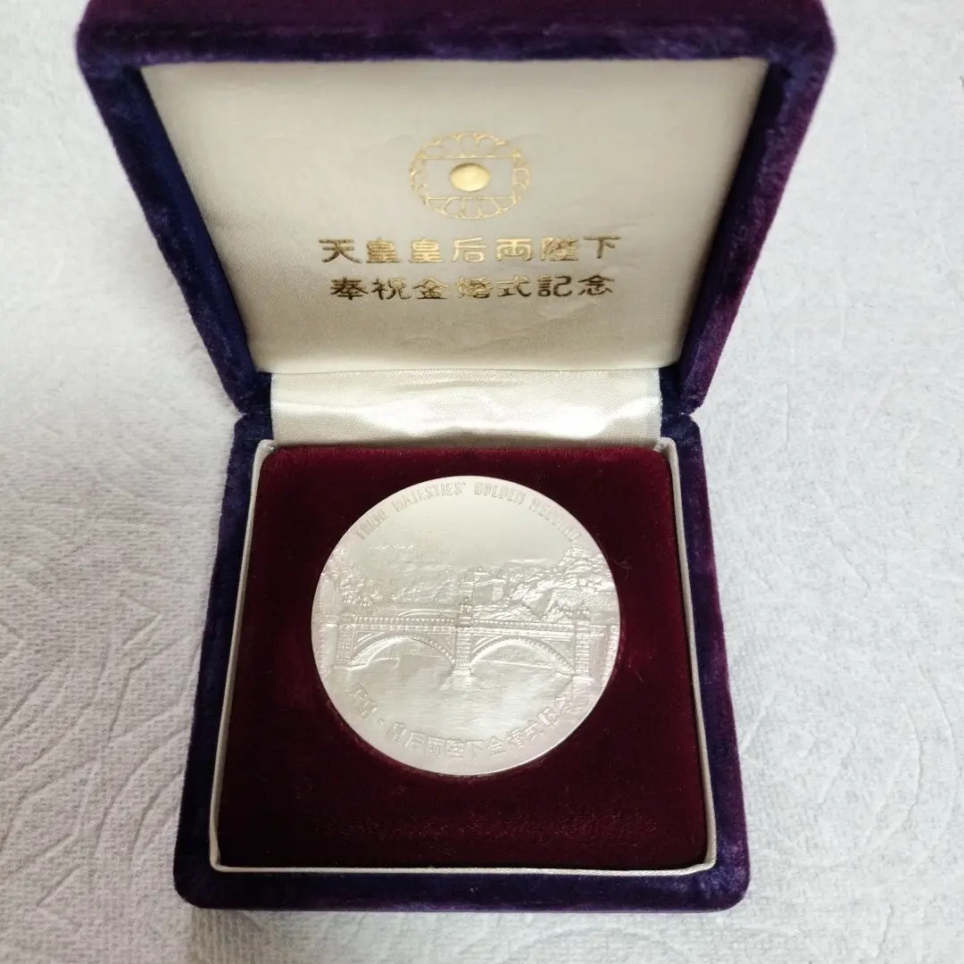 2026年最新】天皇・皇后両陛下金婚式 記念メダル 純銀の人気アイテム