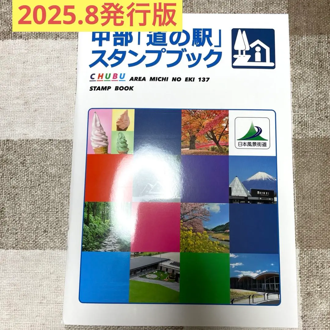 2026年最新】道の駅 スタンプブック 中部の人気アイテム - メルカリ