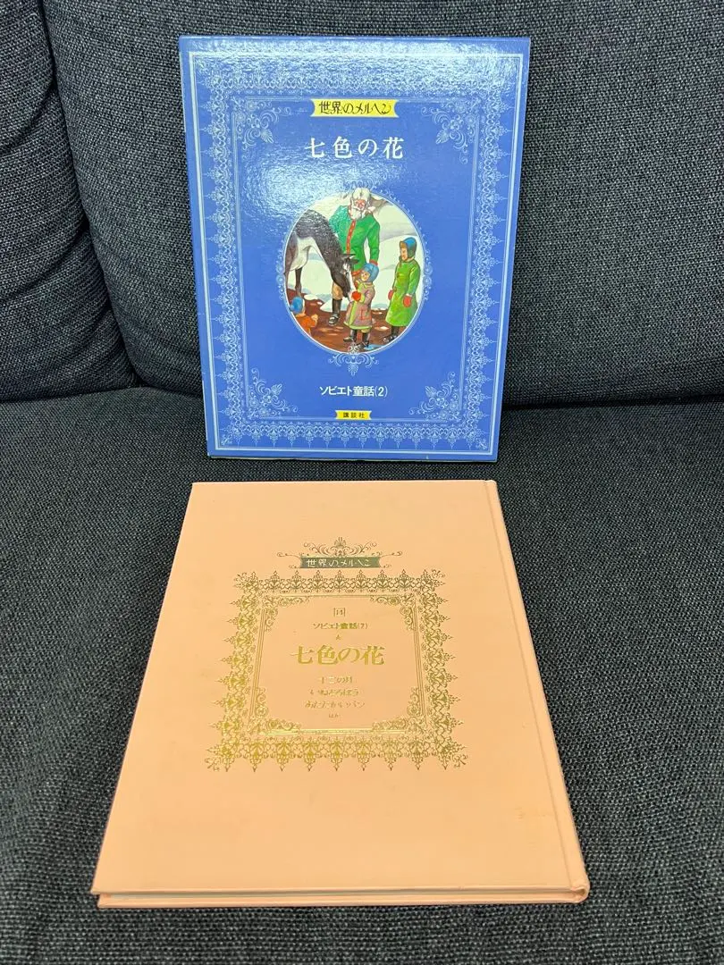 2026年最新】講談社 世界のメルヘンの人気アイテム - メルカリ