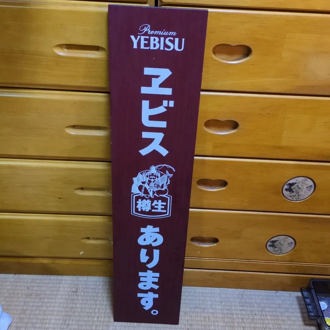 2026年最新】エビスビール 看板の人気アイテム - メルカリ